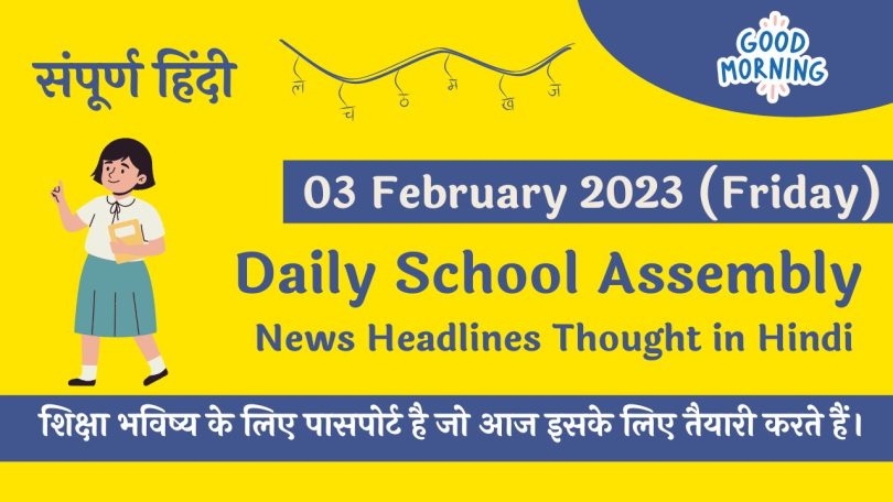 Daily School Assembly News Headlines in Hindi for 03 February 2023