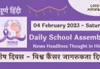 Daily School Assembly News Headlines in Hindi for 04 February 2023