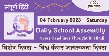 Daily School Assembly News Headlines in Hindi for 04 February 2023