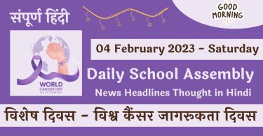 Daily School Assembly News Headlines in Hindi for 04 February 2023