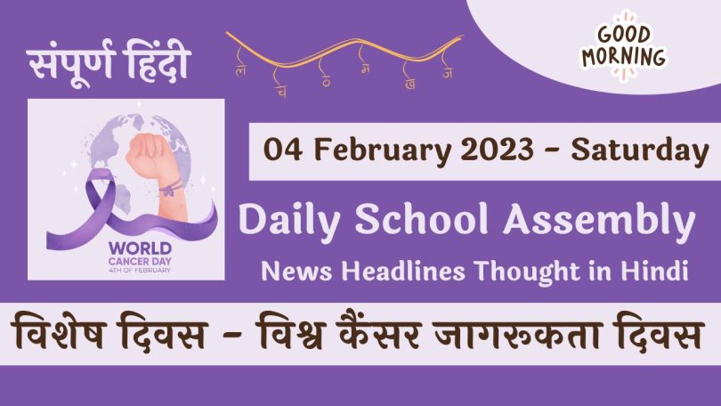 Daily School Assembly News Headlines in Hindi for 04 February 2023