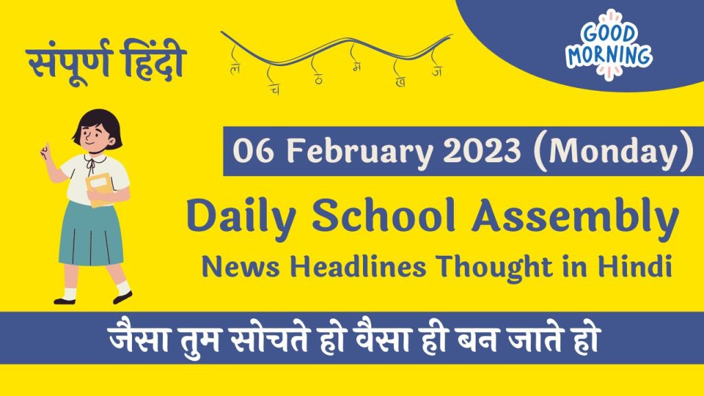 Daily School Assembly News Headlines in Hindi for 06 February 2023