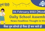 Daily School Assembly News Headlines in Hindi for 06 February 2023