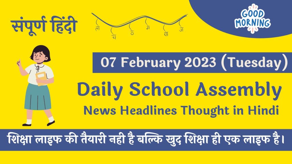 Daily School Assembly News Headlines in Hindi for 07 February 2023