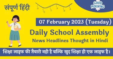 Daily School Assembly News Headlines in Hindi for 07 February 2023