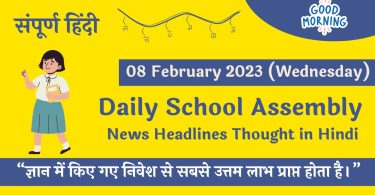 Daily School Assembly News Headlines in Hindi for 08 February 2023
