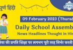 Daily School Assembly News Headlines in Hindi for 09 February 2023