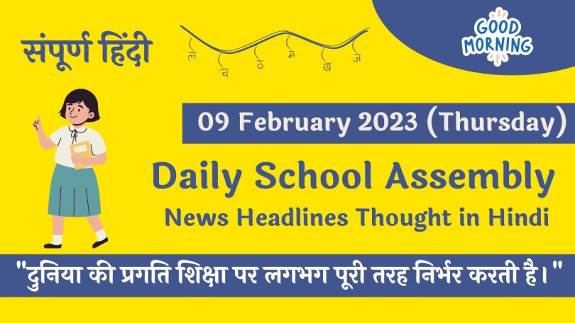 Daily School Assembly News Headlines in Hindi for 09 February 2023