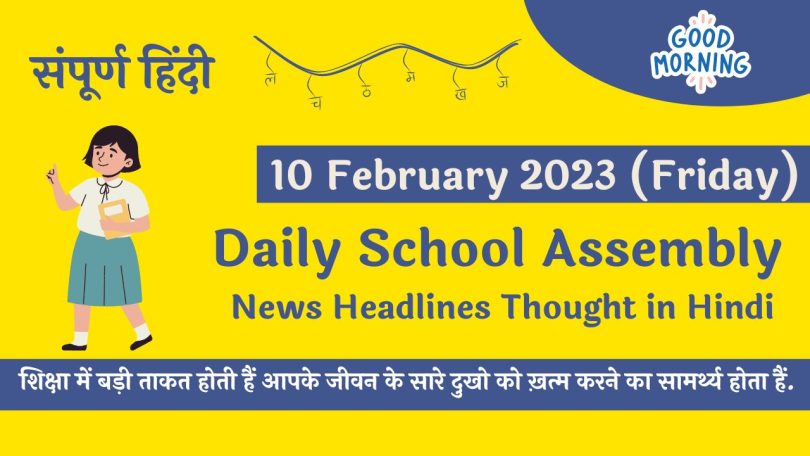Daily School Assembly News Headlines in Hindi for 10 February 2023