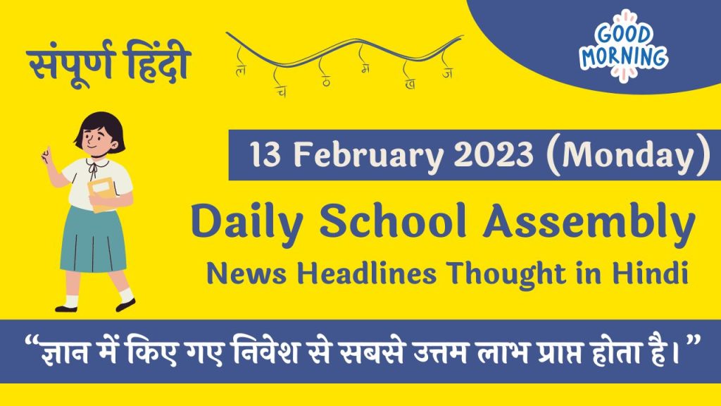 Daily School Assembly News Headlines in Hindi for 13 February 2023