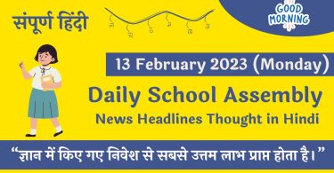 Daily School Assembly News Headlines in Hindi for 13 February 2023