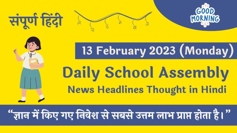 Daily School Assembly News Headlines in Hindi for 13 February 2023