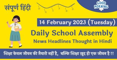 Daily School Assembly News Headlines in Hindi for 14 February 2023