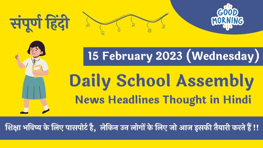 Daily School Assembly News Headlines in Hindi for 15 February 2023
