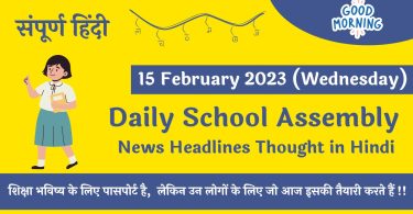 Daily School Assembly News Headlines in Hindi for 15 February 2023