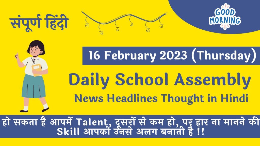 Daily School Assembly News Headlines in Hindi for 16 February 2023