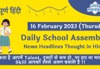 Daily School Assembly News Headlines in Hindi for 16 February 2023