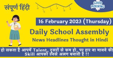 Daily School Assembly News Headlines in Hindi for 16 February 2023