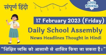 Daily School Assembly News Headlines in Hindi for 17 February 2023