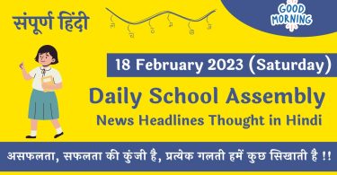 Daily School Assembly News Headlines in Hindi for 18 February 2023
