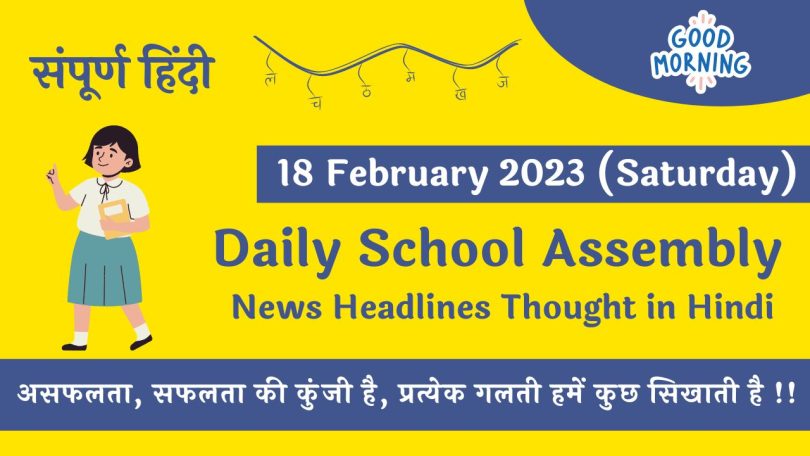 Daily School Assembly News Headlines in Hindi for 18 February 2023