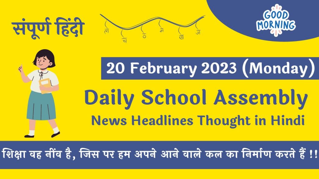 Daily School Assembly News Headlines in Hindi for 20 February 2023
