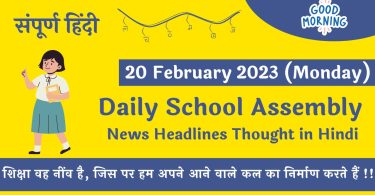 Daily School Assembly News Headlines in Hindi for 20 February 2023