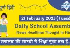 In this article we give information regarding Daily School Assembly News Headlines in Hindi for 20 February 2023