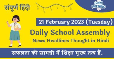 In this article we give information regarding Daily School Assembly News Headlines in Hindi for 20 February 2023