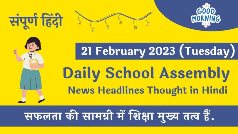 In this article we give information regarding Daily School Assembly News Headlines in Hindi for 20 February 2023