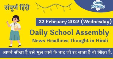Daily School Assembly News Headlines in Hindi for 22 February 2023