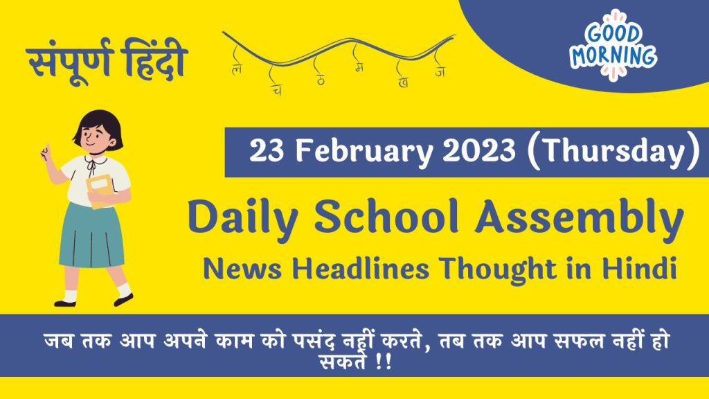 Daily School Assembly News Headlines in Hindi for 23 February 2023