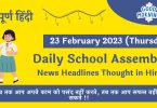 Daily School Assembly News Headlines in Hindi for 23 February 2023