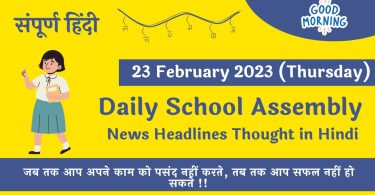 Daily School Assembly News Headlines in Hindi for 23 February 2023