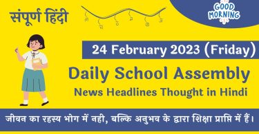 Daily School Assembly News Headlines in Hindi for 24 February 2023