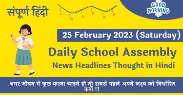 Daily School Assembly News Headlines in Hindi for 25 February 2023