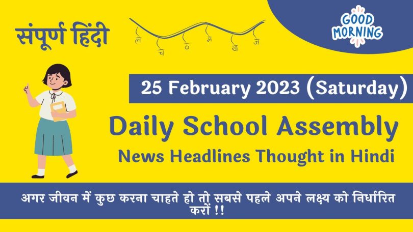 Daily School Assembly News Headlines in Hindi for 25 February 2023