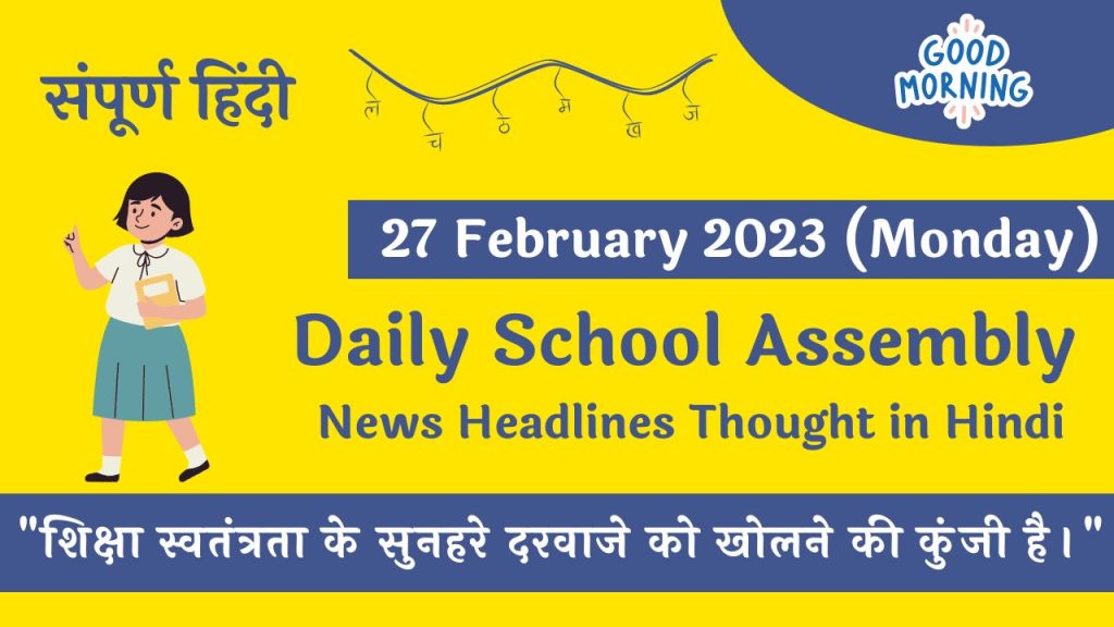Daily School Assembly News Headlines in Hindi for 27 February 2023