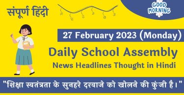 Daily School Assembly News Headlines in Hindi for 27 February 2023