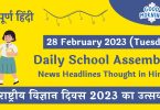 Daily School Assembly News Headlines in Hindi for 28 February 2023