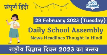 Daily School Assembly News Headlines in Hindi for 28 February 2023