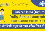 Daily School Assembly Today News Headlines in Hindi for 11 March 2023