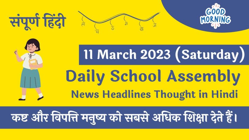 Daily School Assembly Today News Headlines in Hindi for 11 March 2023