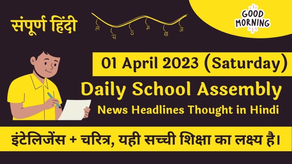 Daily School Assembly News Headlines in Hindi for 01 April 2023