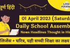 Daily School Assembly News Headlines in Hindi for 01 April 2023