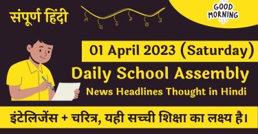 Daily School Assembly News Headlines in Hindi for 01 April 2023