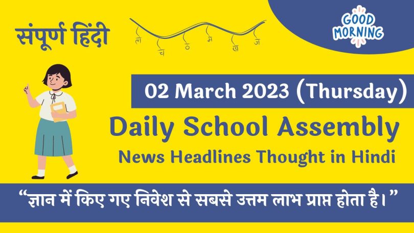 Daily School Assembly News Headlines in Hindi for 02 March 2023