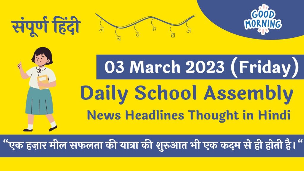 Daily School Assembly News Headlines in Hindi for 03 March 2023