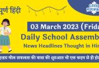 Daily School Assembly News Headlines in Hindi for 03 March 2023