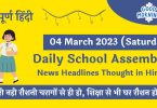 Daily School Assembly News Headlines in Hindi for 04 March 2023